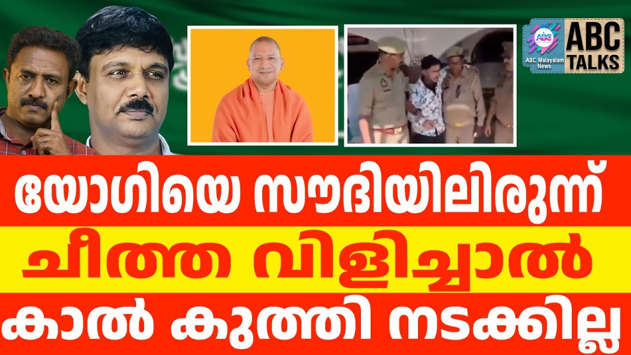 Police pick up Yogi from Saudi Arabia | ABC TALKS | YOGI ADITYANATH |