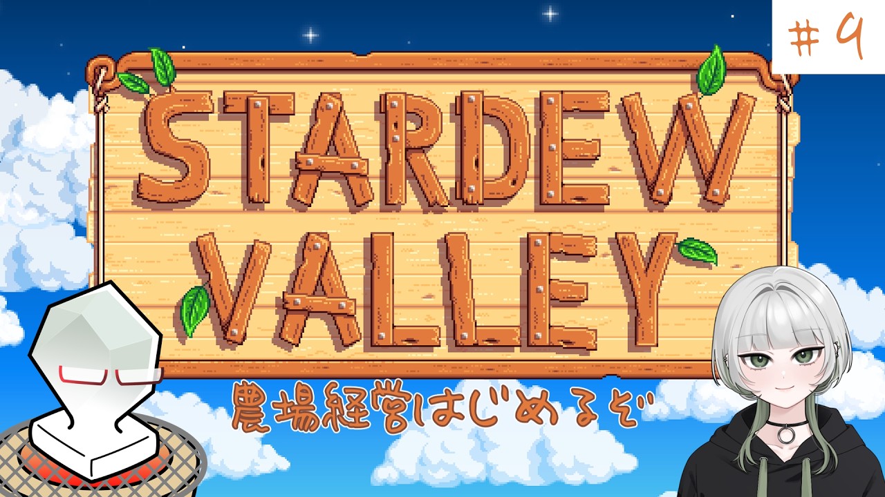 【Stardew Valley】農場経営はじめるぞ#9