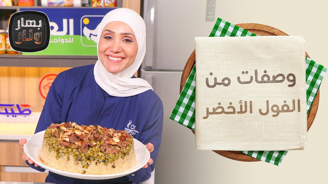 أسرار ربيعية الفول...وصفات الفول الأخضر من الشيف امتياز الجيتاوي - بهار ونار