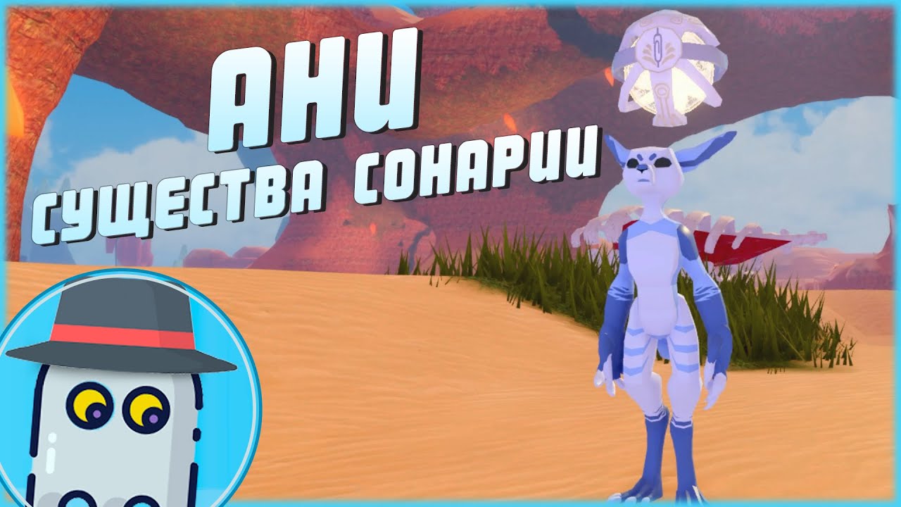 АНИ 🦕СУЩЕСТВА СОНАРИИ 🦖РОБЛОКС 🐲ROBLOX - ANI 🦖CREATURES OF SONARIA 🦕
