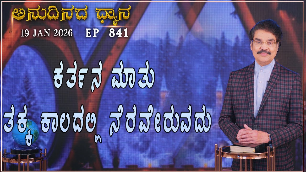 #LIVE #841 (19 JAN 2026) ಅನುದಿನದ ಧ್ಯಾನ | ಕರ್ತನ ಮಾತು ತಕ್ಕ ಕಾಲದಲ್ಲಿ ನೆರವೇರುವದು | Dr Jayapaul
