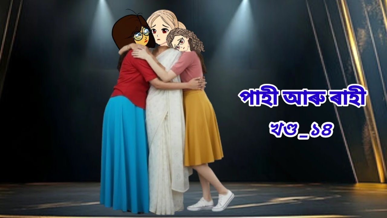 পাহী আৰু ৰাহী//Pahi aru Rahi part_14//Assamese cartoon story//Assamese short story//Assamese serial 