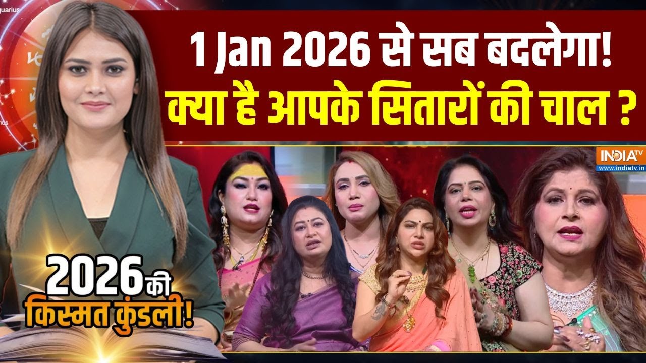 Astrological Predictions 2026: ज्योतिषाचार्यों से सुनिए 2026 का हाल | 2026 Ki Kismat Kundli | Mulank