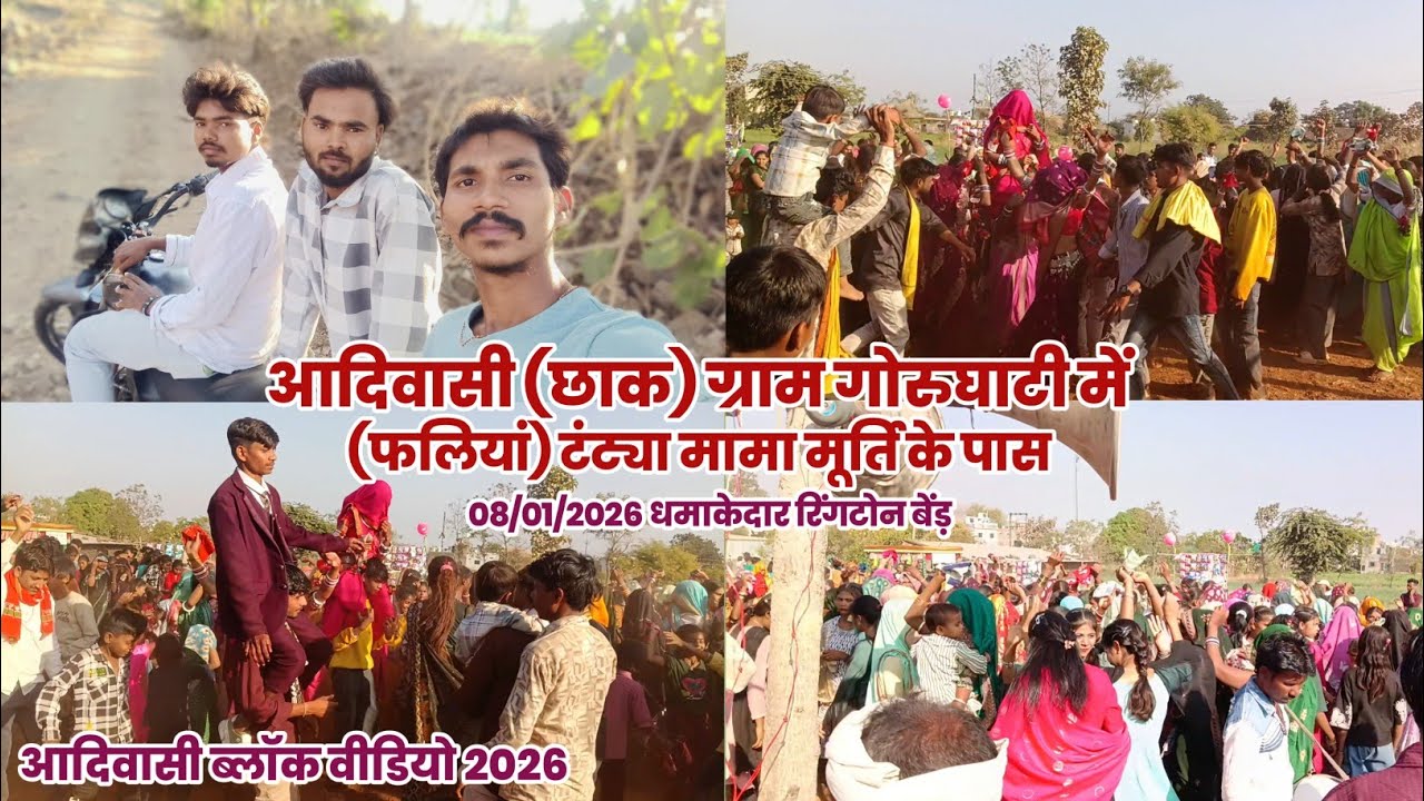 न्यु आदिवासी( छाक ) ग्राम गोरूघाटी में (फलियां टंट्या मामा मूर्ति के पास ) 08/01/2026 #आदिवासीब्लांक