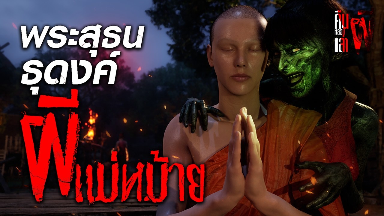 พระสุธนธุดงค์ผีแม่หม้าย I คืนหลอนเล่าผี EP.21 (เล่าเรื่องผี 3D)