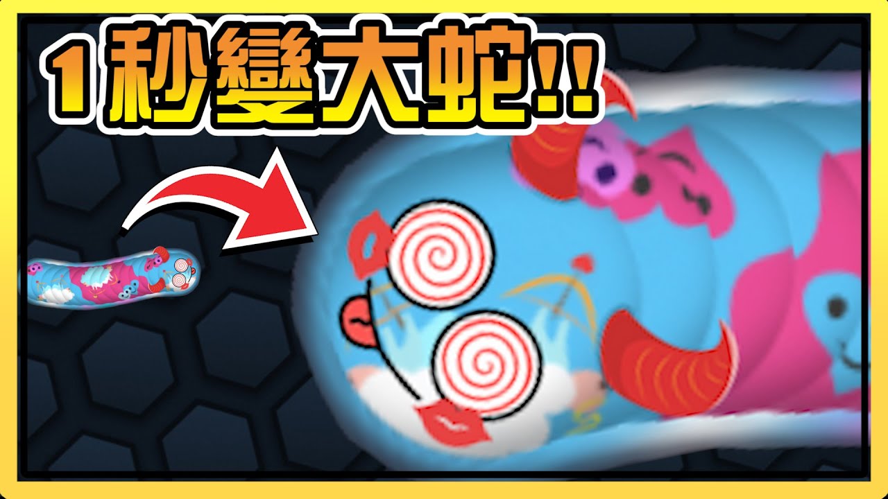 教你一秒變成大蟒蛇！！｜ wormate.io