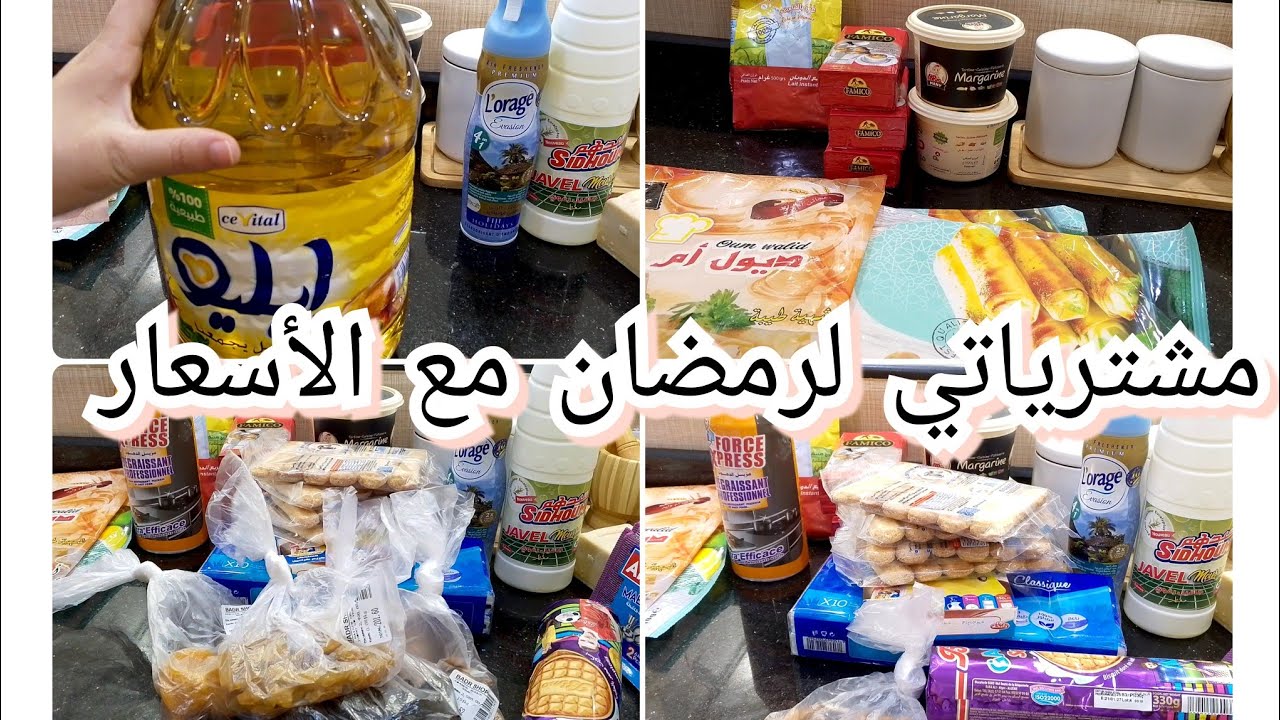 بعض المشتريات لشهر رمضان 🌛بالأسعار ،بداو يزيدو في السومة تاع السلع يا لطيف 