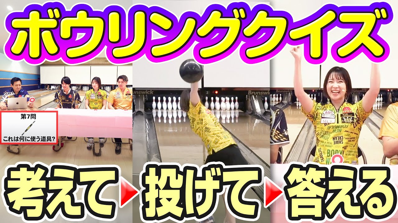 プロボウラーなら全問正解できる？ボウリング雑学クイズ10問に挑戦！