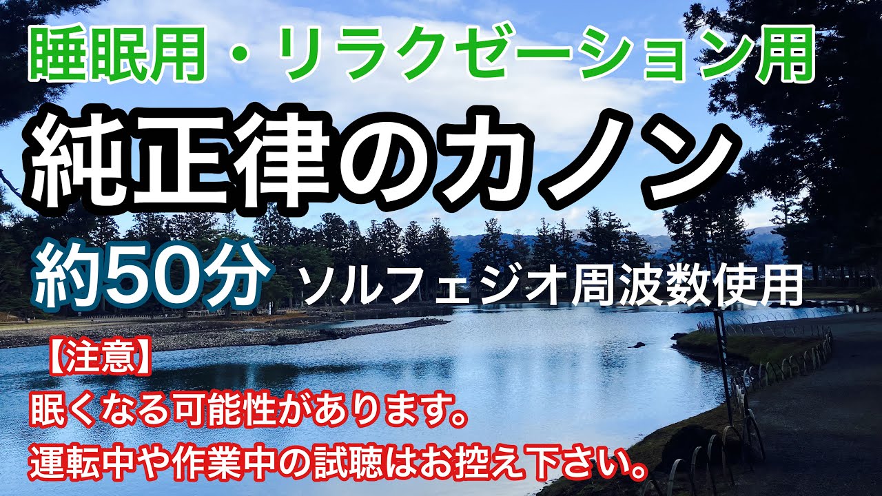 聞くだけで眠くなる純正律のカノン (約50分)【パワースポット動画付き】