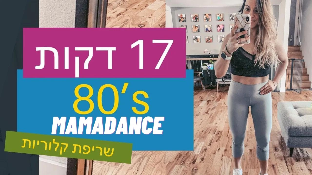 אימון כושר ביתי לנשים | אימון ריקוד לשריפת קלוריות | FitMama Workout | 80's Dance workout