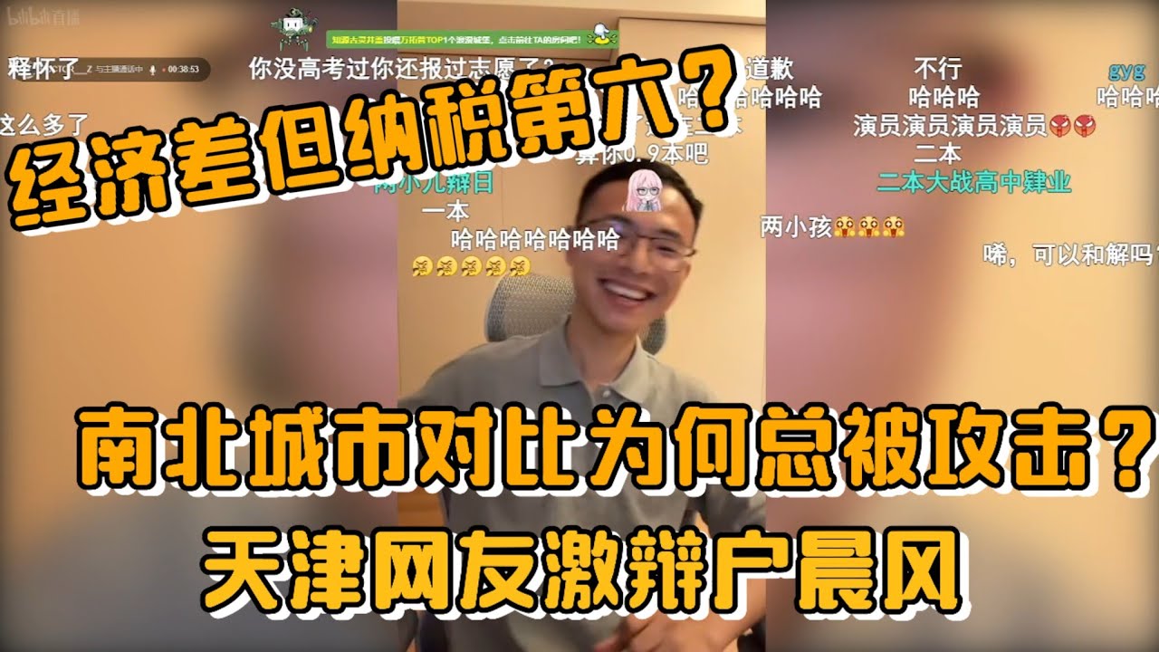 经济差但纳税全国第六？南北城市发展对比，为何总被攻击？天津网友激辩户晨风