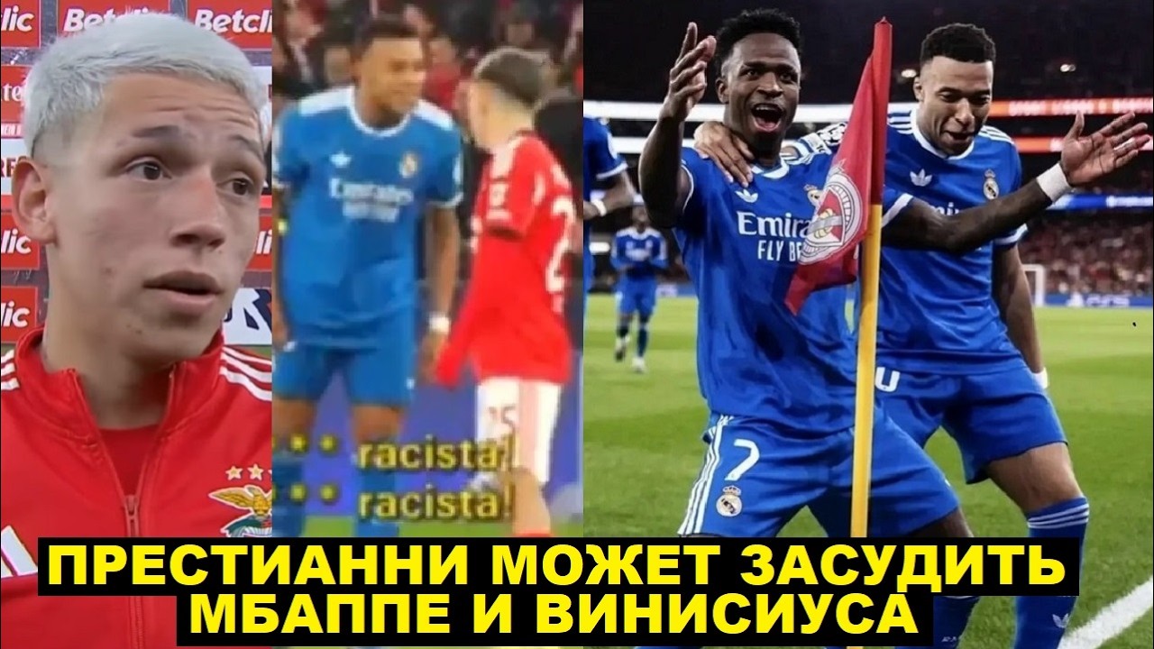 ПРЕСТИАНИ МОЖЕТ ЗАСУДИТЬ ВИНИСИУСА И МБАППЕ ЗА КЛЕВЕТУ В РАСИЗМЕ! ДЕМБЕЛЕ И ЧЕЛСИ. ПСЖ ХОЧЕТ ХОЛАНДА