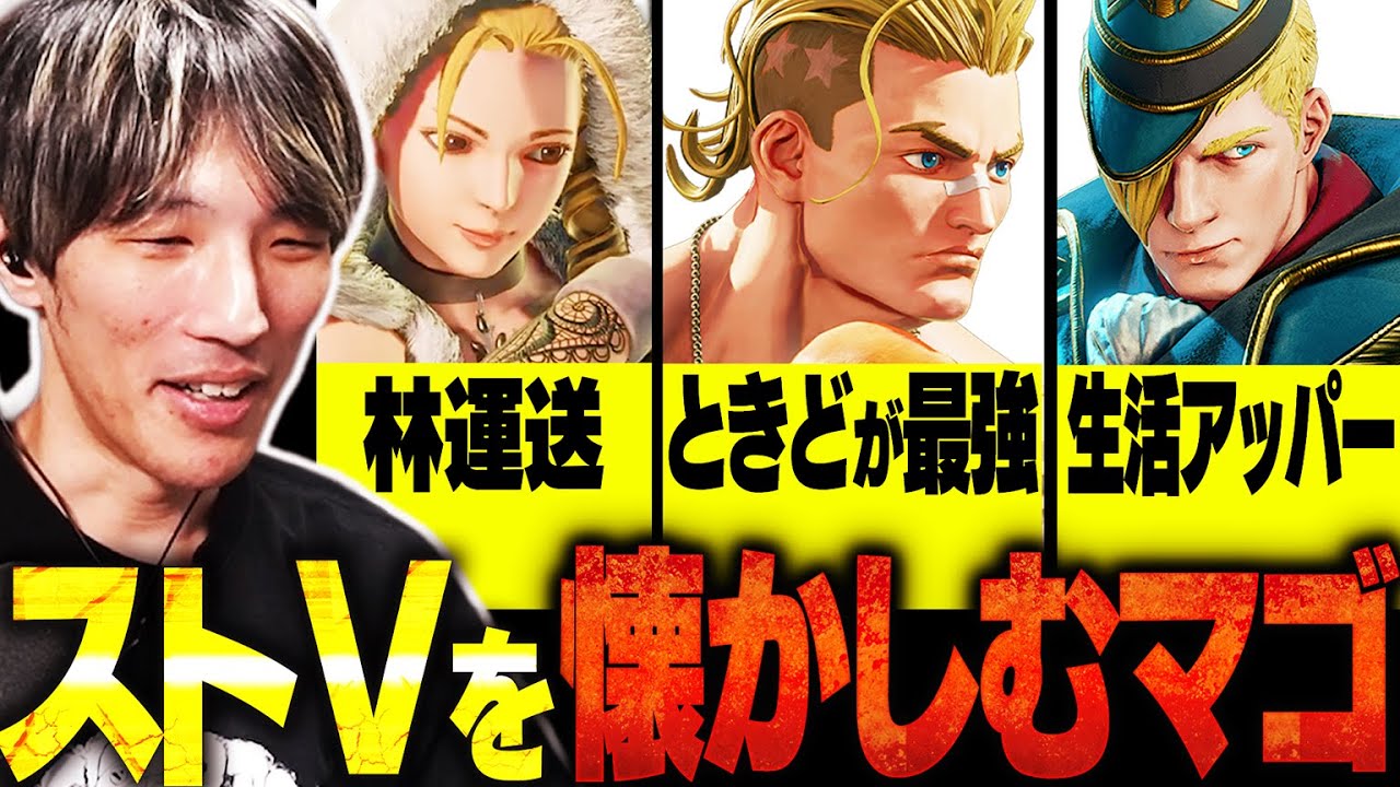 珍しくストVを起動してかつての使用キャラや最強キャラについて話すマゴさん【マゴ/切り抜き】