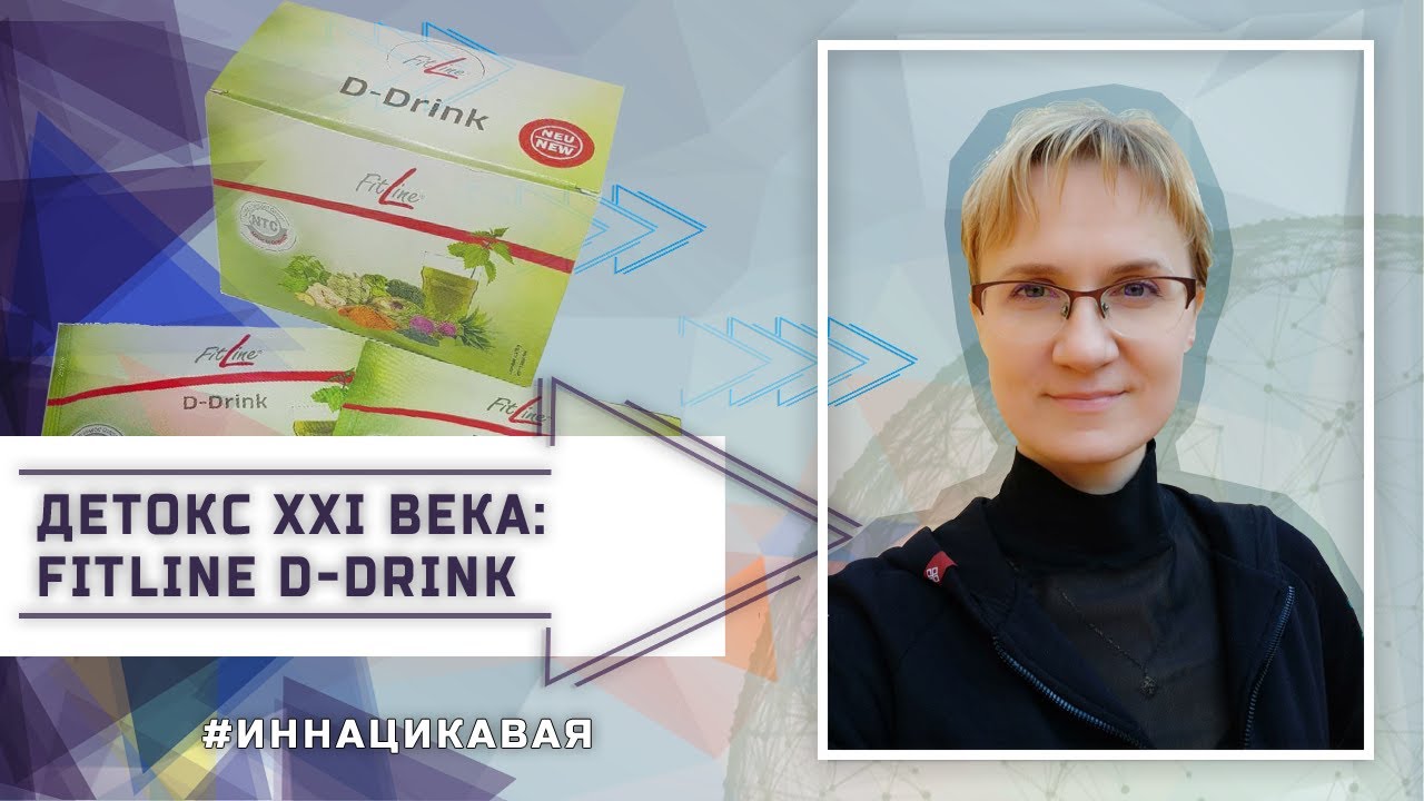 Детокс XXI века с FitLine D-Drink: как работает программа очищения