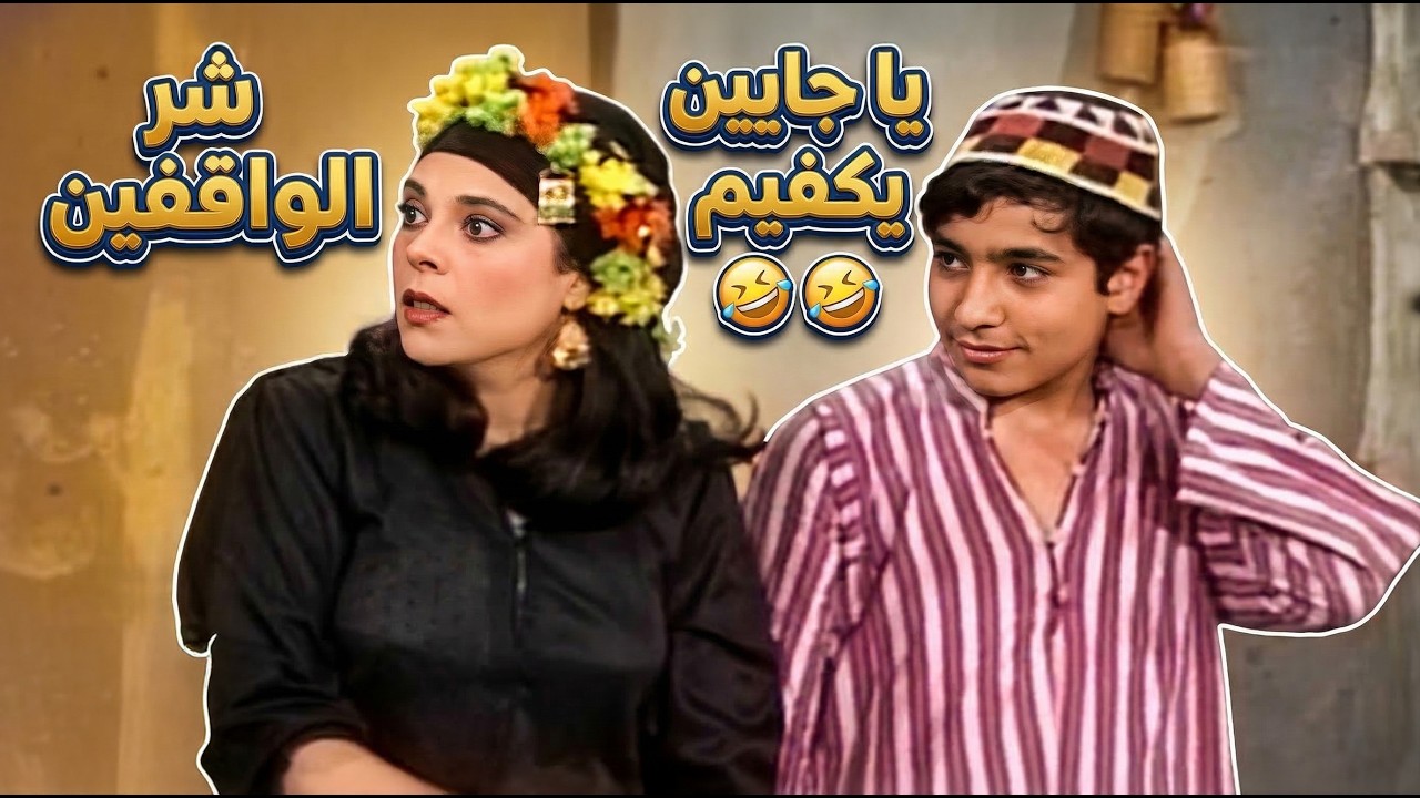 أنا مش عايزة أتجوز 🤣🤣 اسعاد يونس بتفصلنا ضحك في كل مرة تفتح بقها 🤣