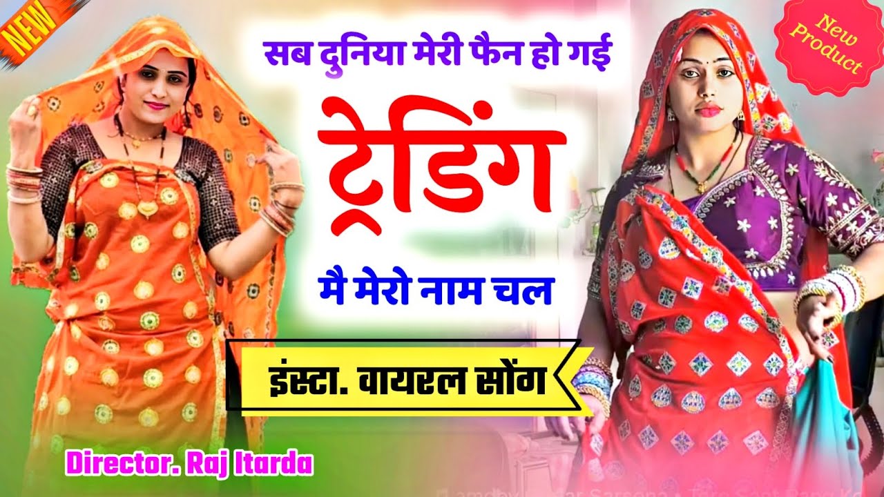 ट्रेडिंग मै मेरो नाम चल ll वायरल सॉन्ग 2025 ll kr Devta Meena geet ll New Meena Geet 