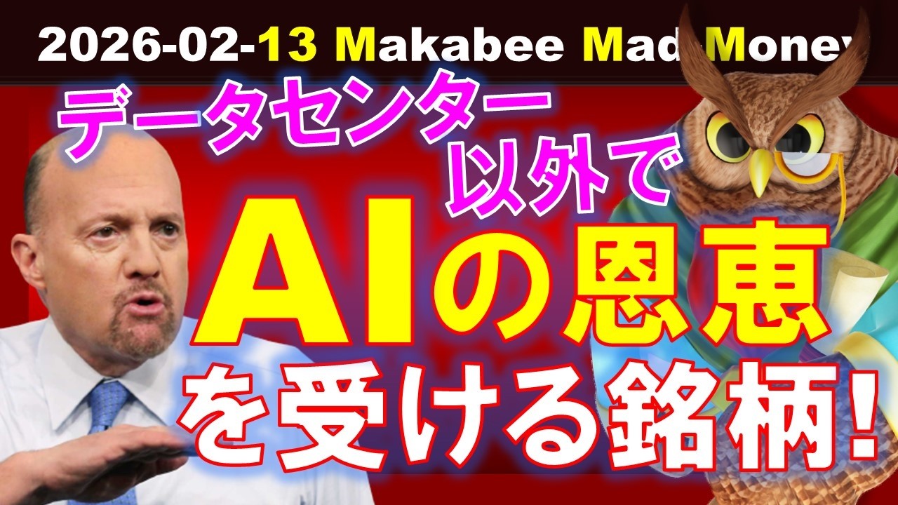【米国株】AIの進歩で恩恵を受ける、データセンター関連以外の銘柄は！？【ジムクレイマー・Mad Money】