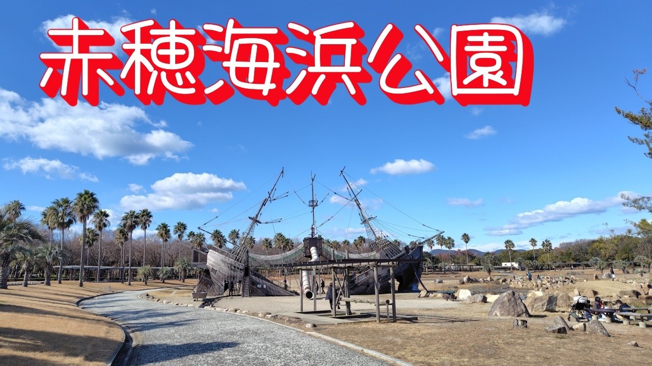 赤穂海浜公園でお散歩してきました。