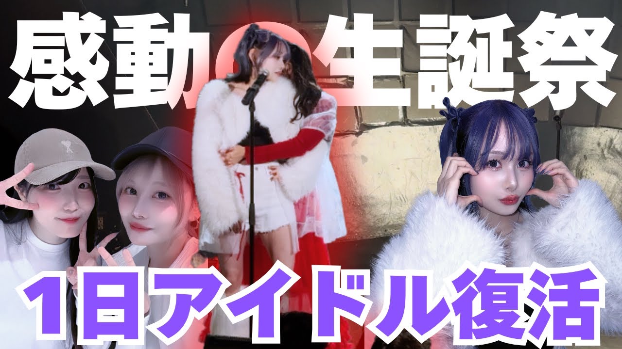 【1日限定アイドル】友達の生誕祭にゲスト出演して歌って踊って来ました！【密着動画】