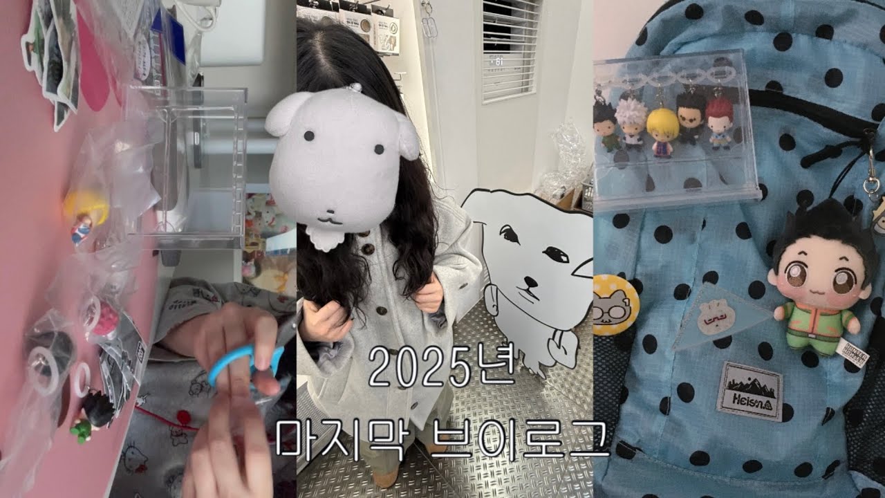 vlog 일상ver. 헌띠헌띠 굿즈 사고 가나디 잡으러 팝업 기기 .. 종강한 대학원생, 한로로 콘서트, 메지루시 풀셋으로 권력 과시, 성수 나들이, 헌터X헌터 굿즈•오타쿠브이로그