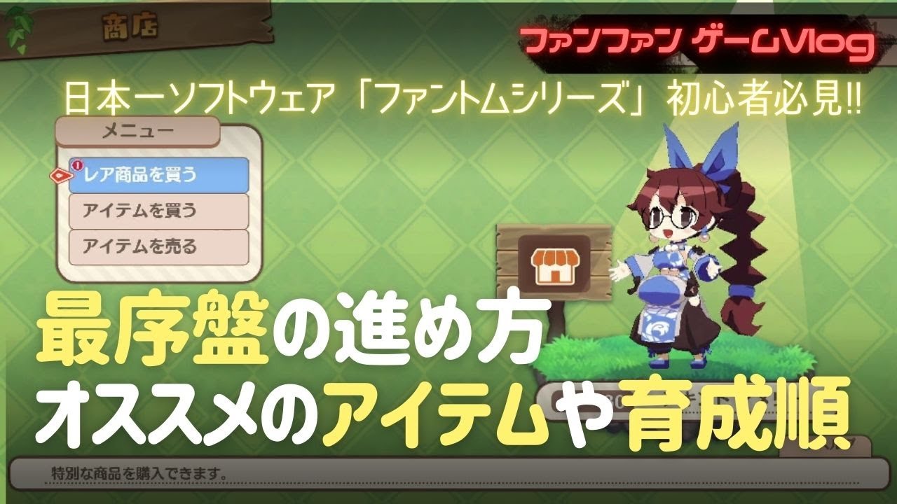 初心者もコレを見れば分かる！効率良い最序盤のあれこれ【ファントムブレイブ 幽霊船団と消えた英雄】