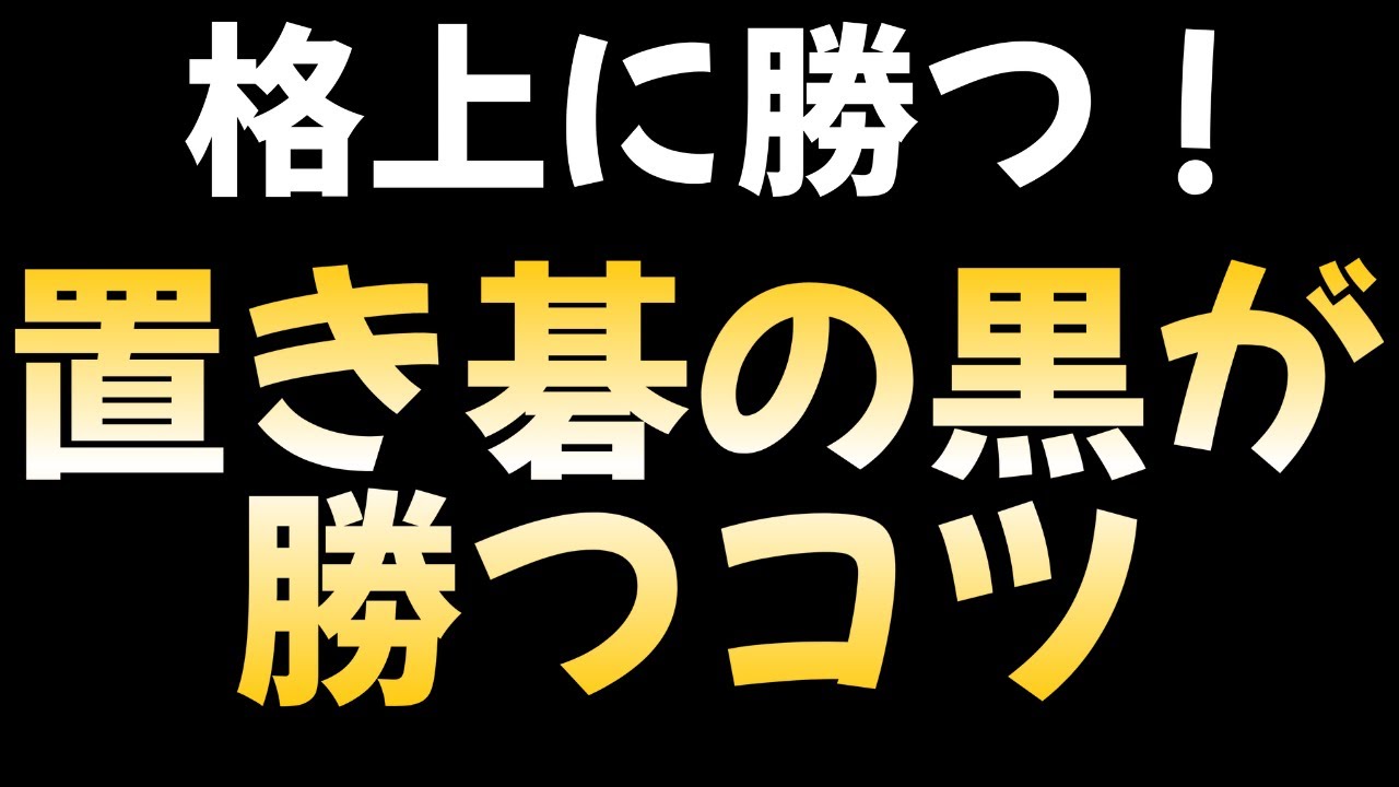 置き碁の黒番が勝つ方法【パワーをつける！】
