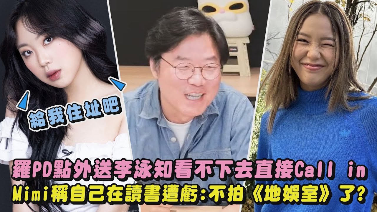 羅PD點外送李泳知看不下去直接Call in Mimi稱自己在讀書遭虧:不拍《地娛室》了?｜完全娛樂