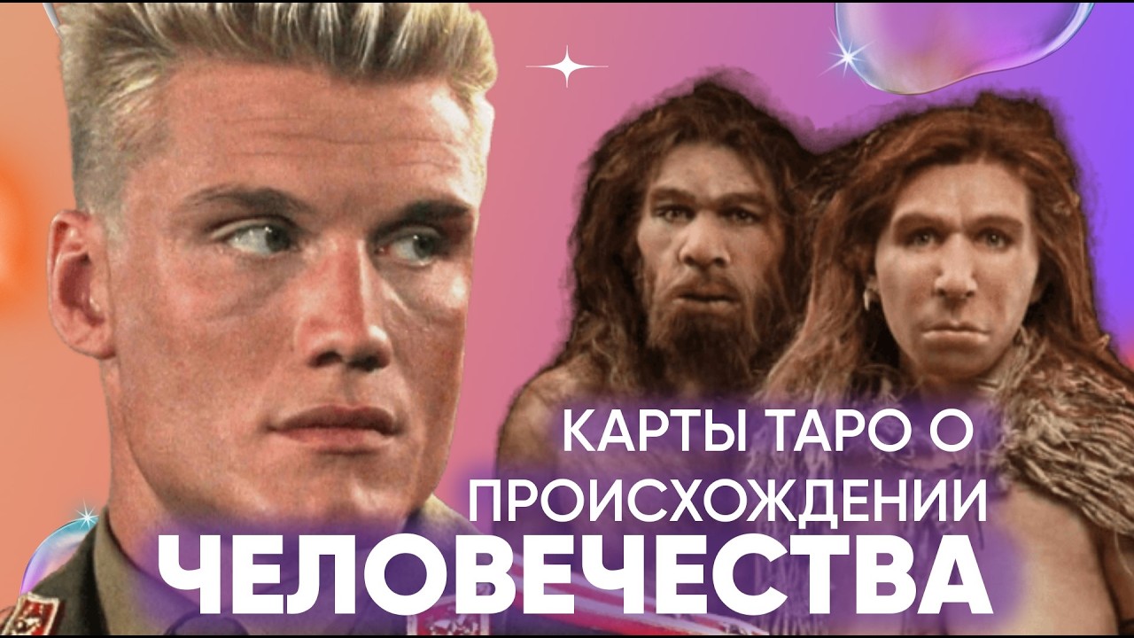 ЛЮДИ ПРИШЛИ ИЗ КОСМОСА? АДАМ И ЕВА КЛОНЫ? // ЗАГАДКА ПРОИСХОЖДЕНИЯ ЧЕЛОВЕКА ЧЕРЕЗ ПРИЗМУ КАРТ ТАРО