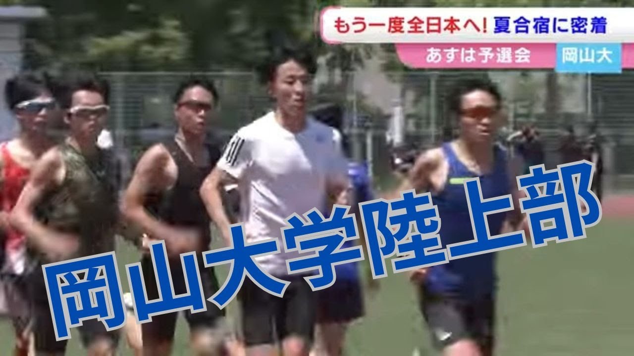 岡山大学陸上部の夏合宿に密着　2年連続の全国駅伝目指し地区選考会に挑む　切符は1枚のみ！