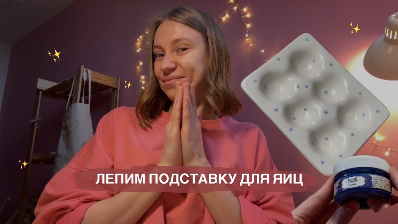 Как слепить ПОДСТАВКУ ДЛЯ ЯИЦ из глины?