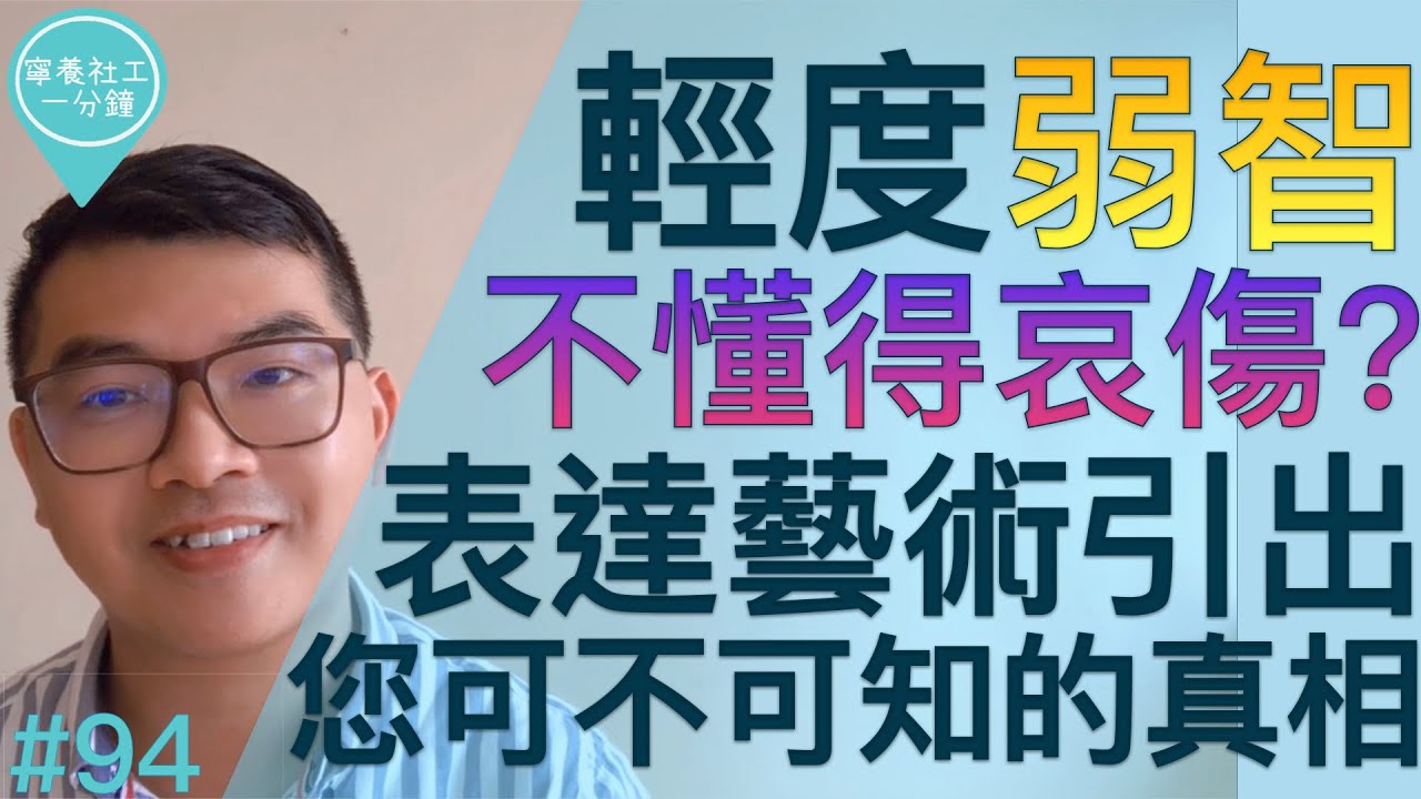 輕度弱智不懂得哀傷？表達藝術引出您可不可知的真相【寧養社工1分鐘💡#94】｜香港寧養社會工作者學會