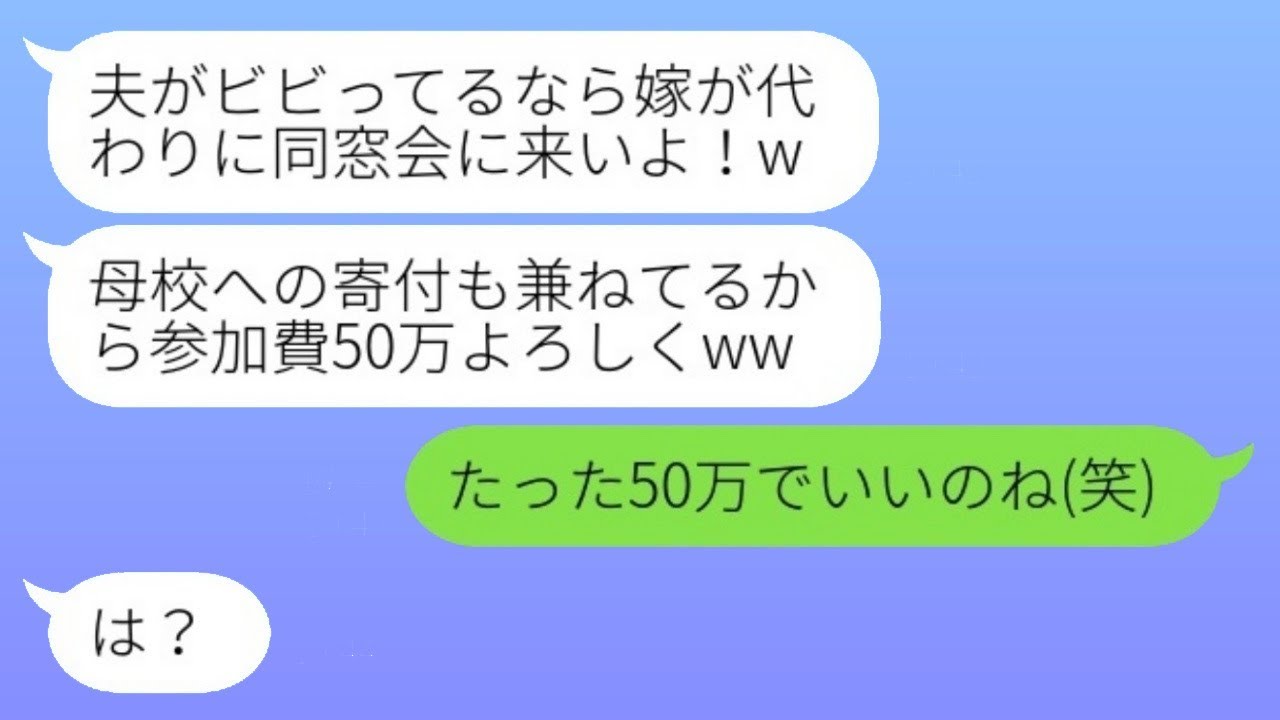 学生時代に部活動から夫を追い出した女子マネから同窓会の招待が来た「参加費は50万円だよw」→夫の代わりに私が届けた結果...w