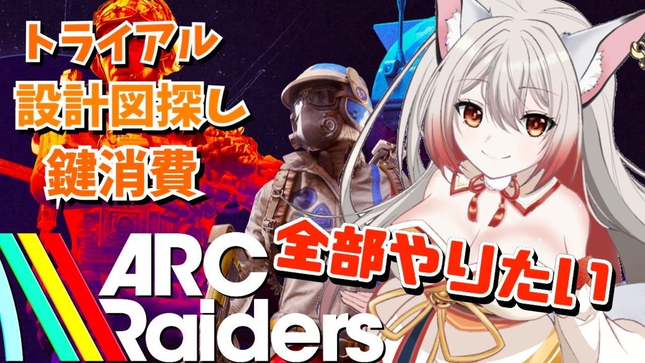 【ARC Raiders】トライアルやるしかない【稲瀬ゆら】