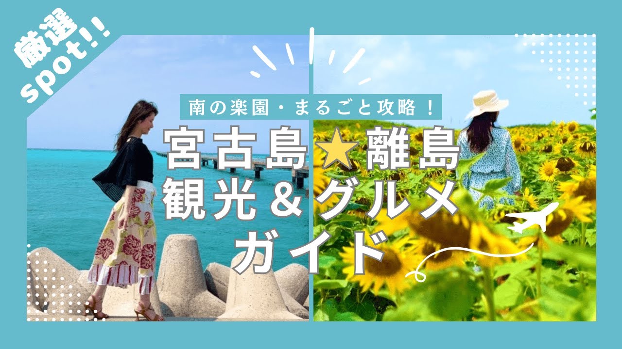 【宮古島/離島】伊良部島・下地島・来間島の３島攻略ガイド★｜これ１本で島のグルメ＆観光スポットが分かる！｜車でサクサク巡れるルート順にご紹介  JAPAN／OKINAWA,Miyako