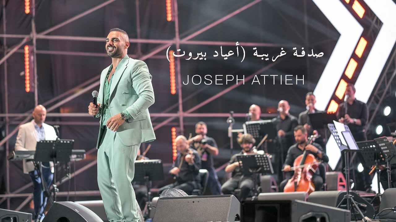 Joseph Attieh - Sodfe Gharibe [Beirut Holidays] / جوزيف عطية - صدفة غريبة (أعياد بيروت)