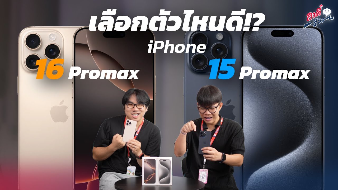 iPhone15 Pro Max vs 16 Pro max รุ่นไหนคุ้มกว่ากัน !? | อาตี๋รีวิว EP. 2050