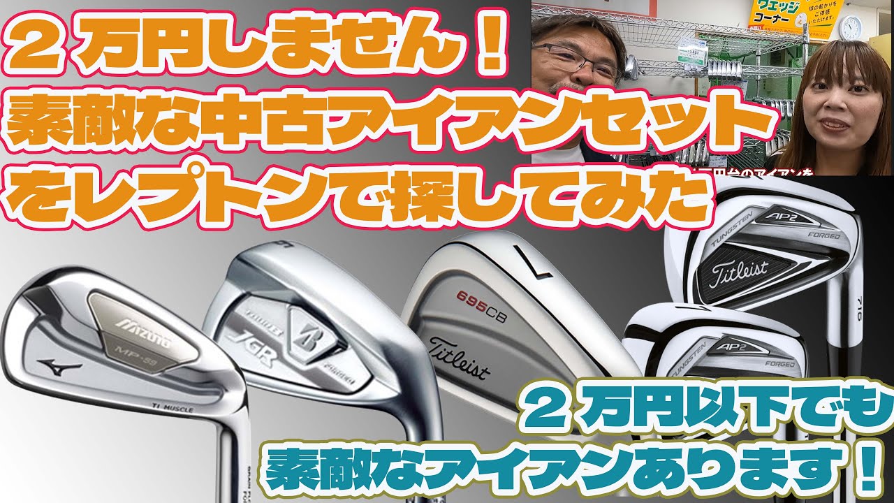 2万円しません！素敵な中古アイアンセットを探してみた【240】
