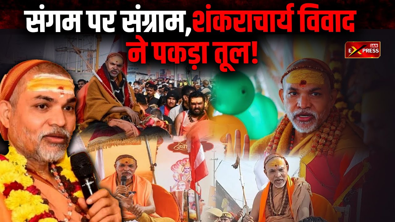 माघ मेला विवाद: शंकराचार्य अविमुक्तेश्वरानंद vs प्रयागराज प्रशासन || Jan Express