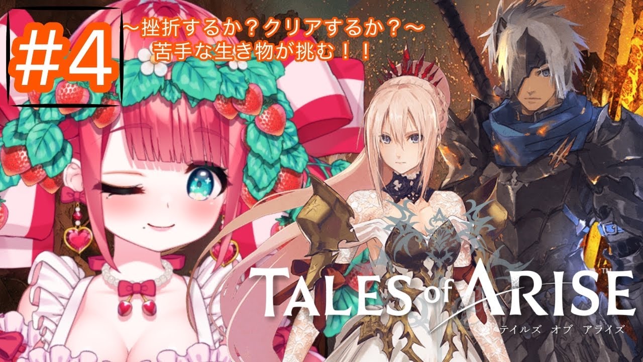 【テイルズ オブ アライズ】#4 挫折するか？クリアするか？～初心者がやるTALES of ARISE～ 🍓＃りりーずかん【#テイルズオブアライズ】【＃ゲーム配信】【#tales 】