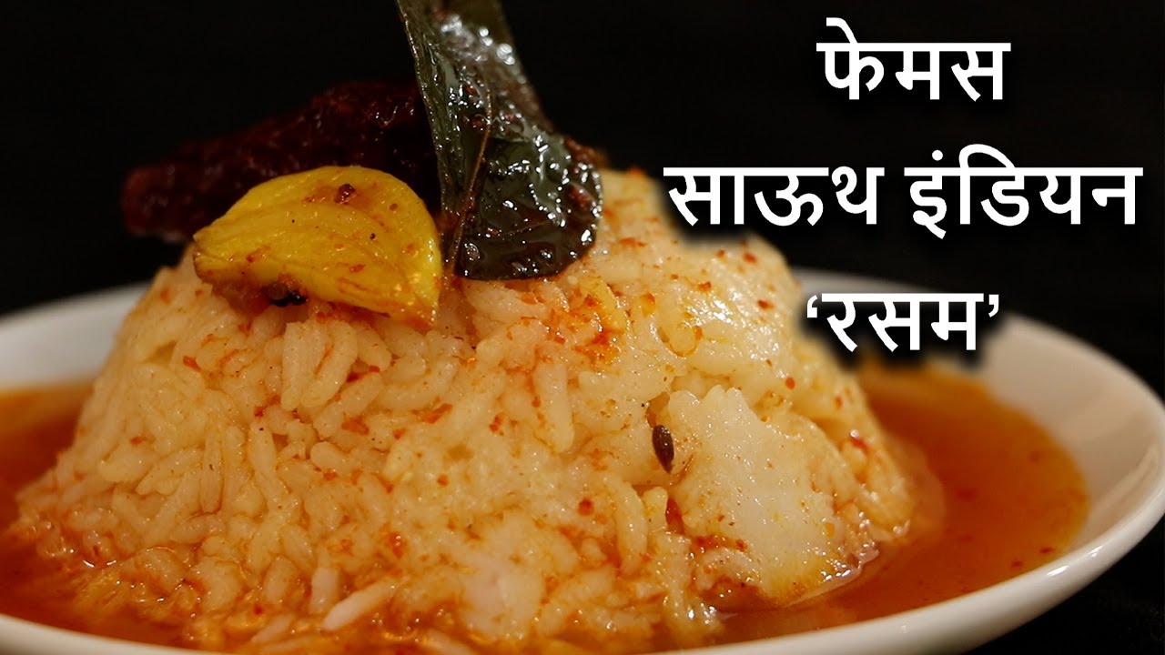 फेमस साऊथ इंडियन रसम | चिंचेचे सार रेसिपी | Rasam Recipe | Tamarind Soup Recipe