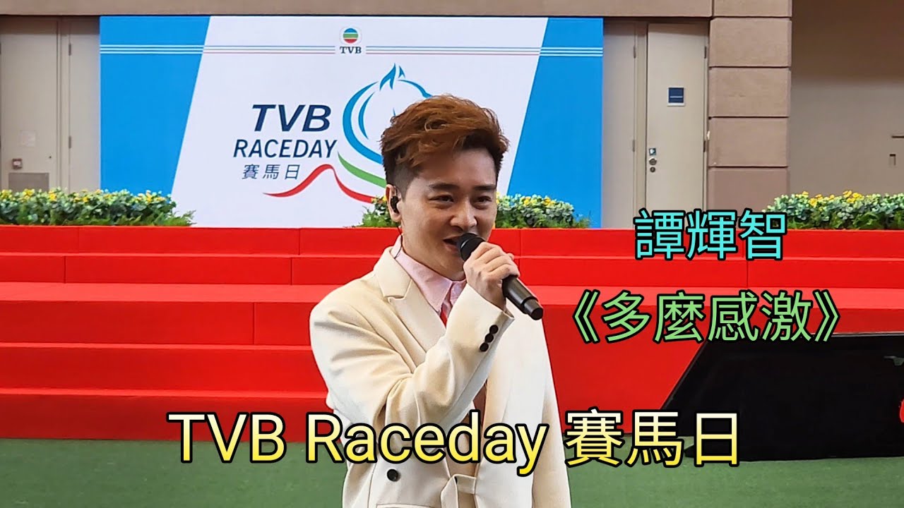 譚輝智《多麼感激》TVB Raceday 賽馬日
