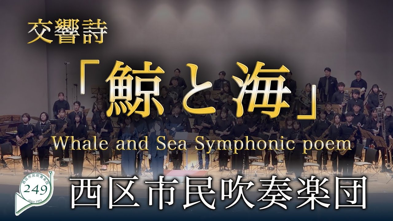 交響詩「鯨と海」 / 阿部勇一 - 西区市民吹奏楽団