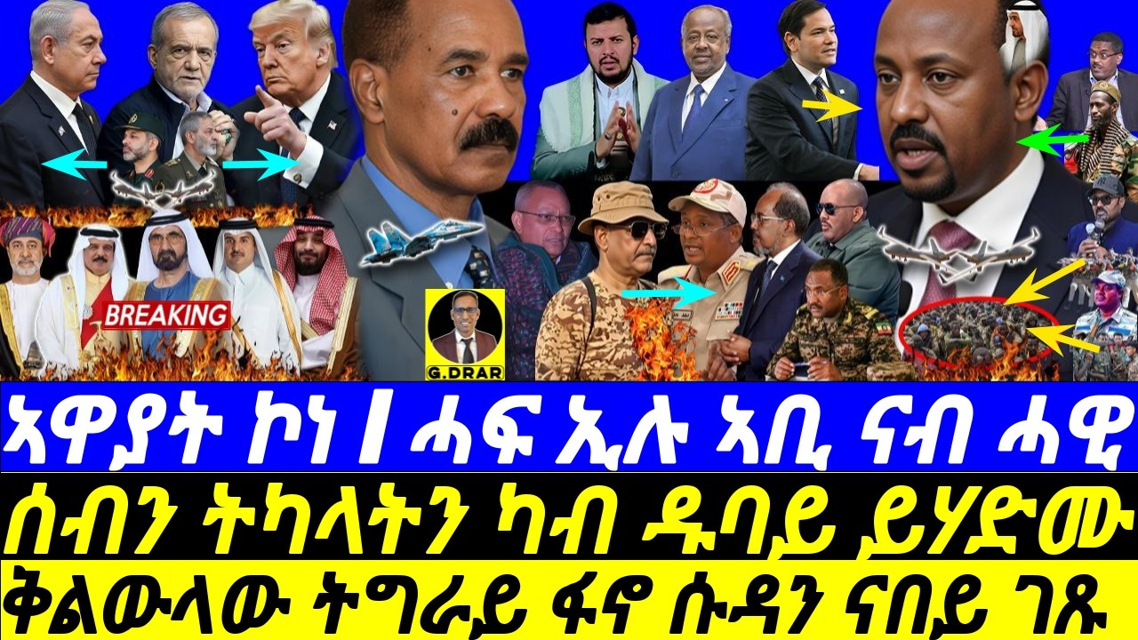 Mar-12 ጭኑቅ ኣቢ ናብ UAE ጉያ I ትካላት ካብ ዱባይ ይሃድሙ I  US Calls Abiy I Abiy Rushes to UAE I Iran Burns Gulf