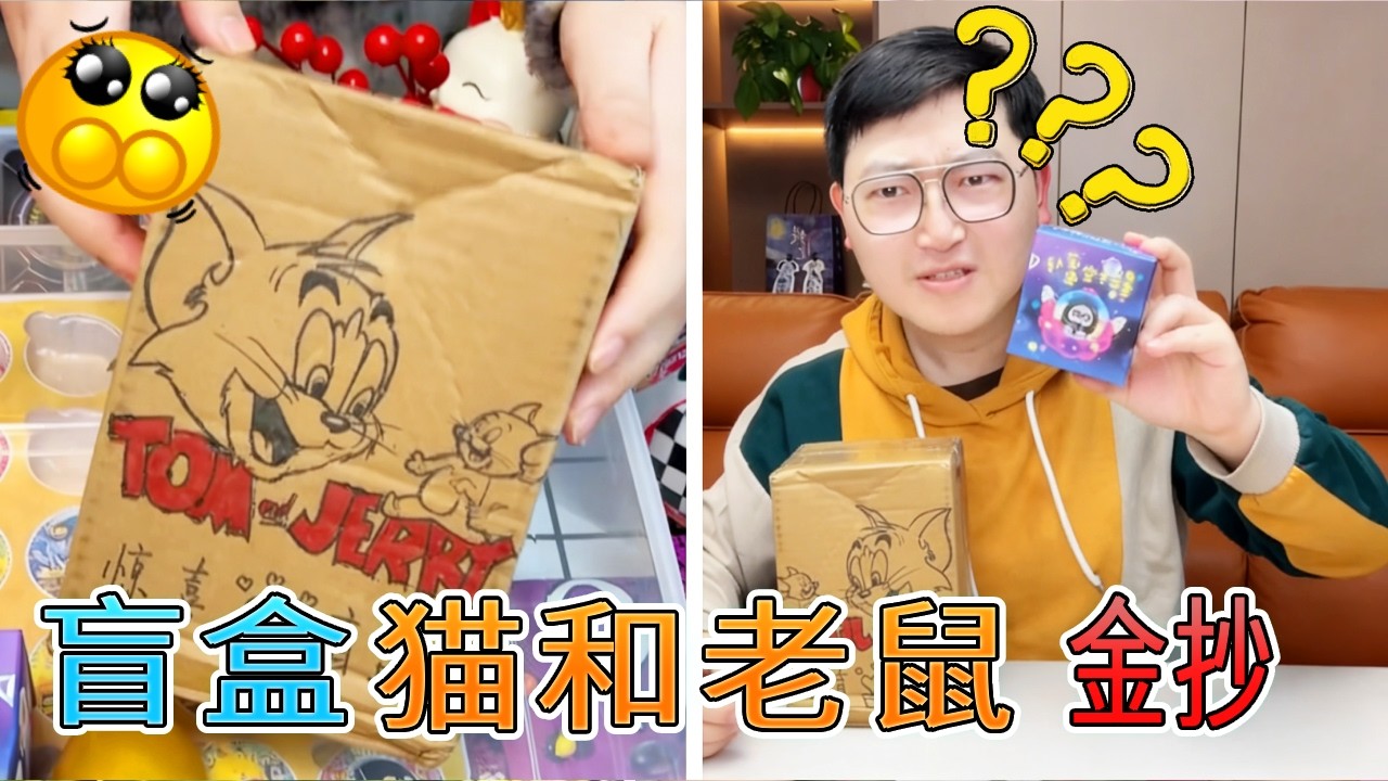 一本破本子換「貓和老鼠」盲盒？沒想到藏著稀有金券，還抽中蛋仔金幣！【菠蘿姊姊手工坊】# 小卖部 #蛋仔 #玩具 #開箱測評