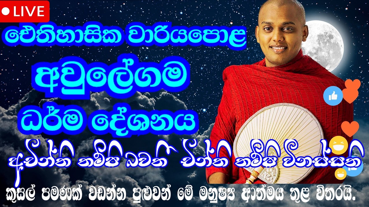 2026-03-13 හොඳට මතක තියාගන්න මේ එකක්වත් අහම්බ නොවෙයි ලස්සන බණක් | කත්නෝරුවේ හිමි |  kathnoruwe  himi