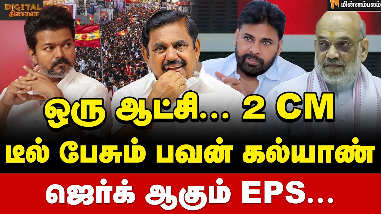 Digital Thinnai: அமித்ஷாவின் அடுத்த மூவ்... ஆலோசனையில் விஜய்? | Vijay | Pawan Kalyan | AmitShah
