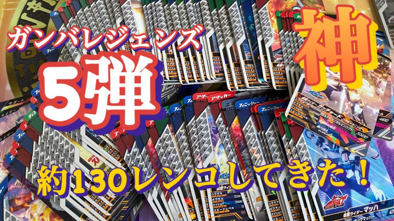 【ガンバレジェンズ】5弾稼働初日魂の130レンコ！奇跡起きたか！？