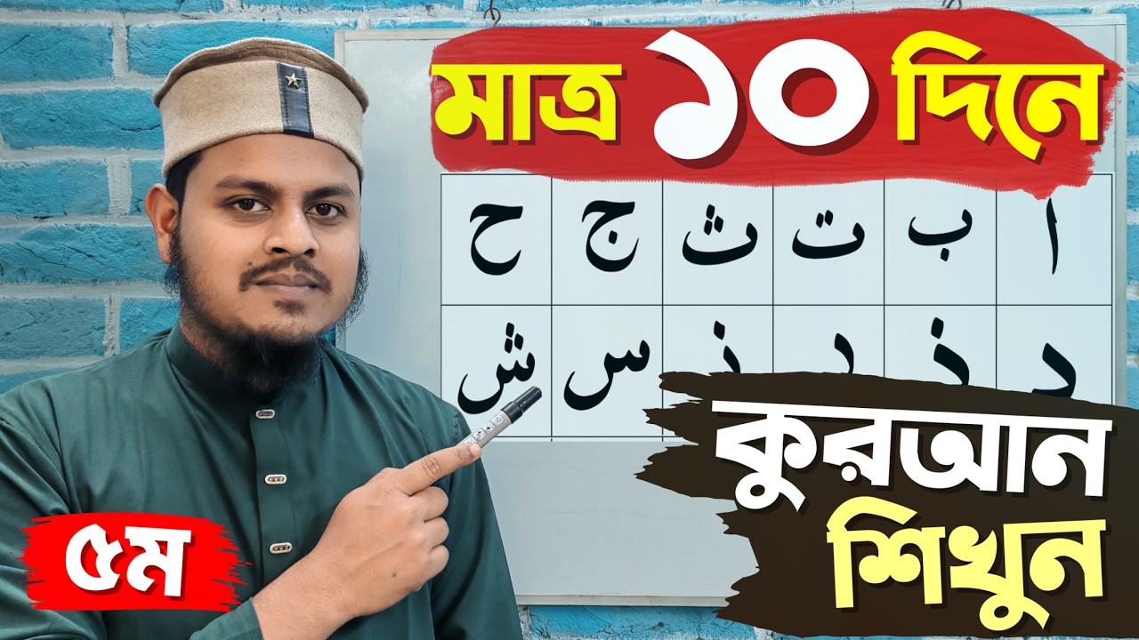 ৫ম ক্লাস  | ১০ দিনে কুরআন শিক্ষা | ক্বলক্বলা, তাশদীদ ও ওয়াজিব গুন্নাহ শিখুন | Quran Shikkha Bangla