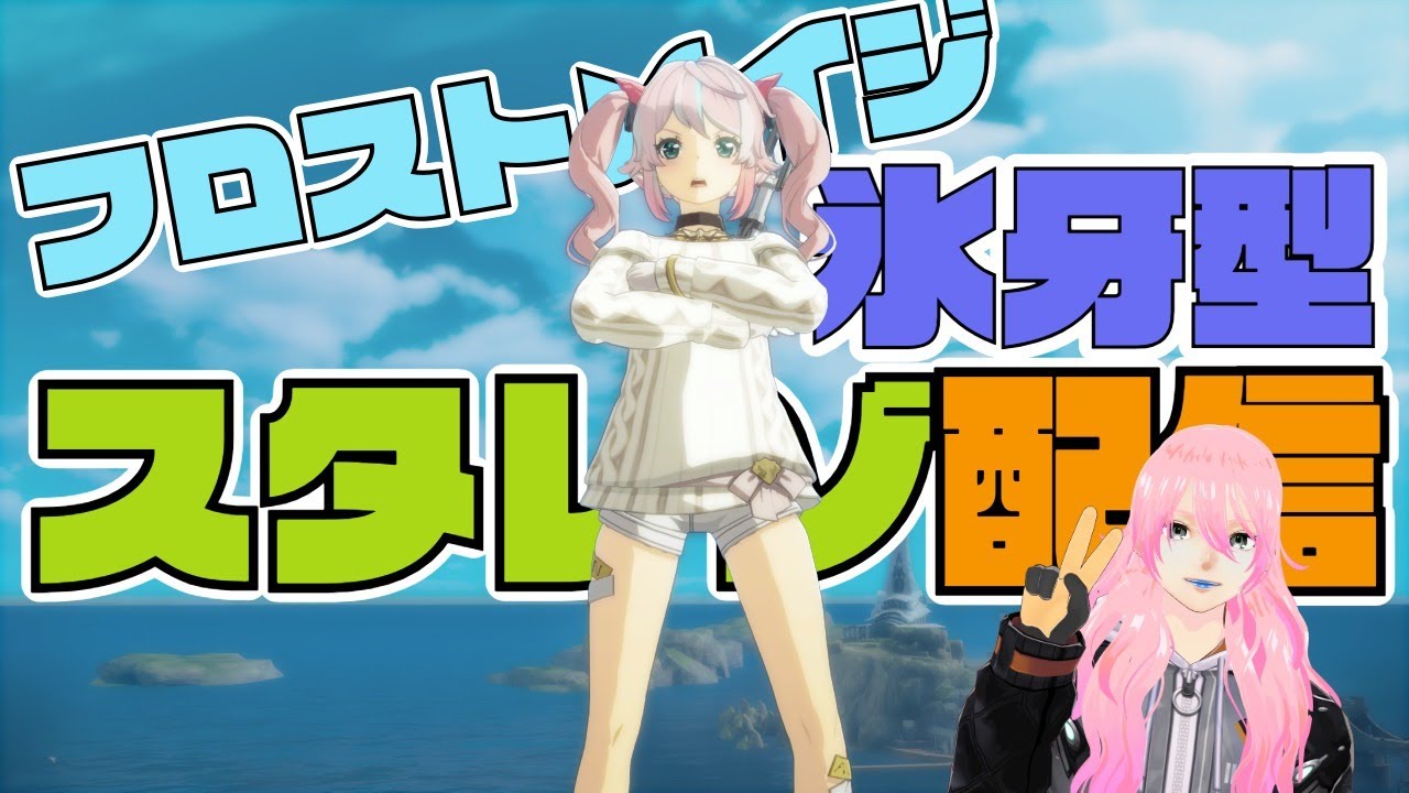 スタレゾやります！フロストメイジ氷牙型でがんばるぞ【ブルプロスタレゾ】