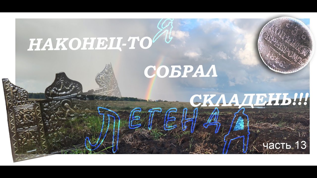 Закрытие сезона 2025